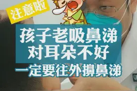 #孩子老#吸鼻涕对#耳朵不好一定要往外#擤鼻涕 #杨扬医生 #医学科普 #门诊 视频封面