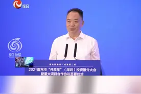 2021南充市开放年深圳投资推介大会暨重大项目合作协议签署仪式举行 #看见南充  #深圳  #投资  #招商视频封面