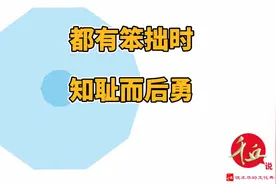 我们都有笨拙时，知耻后勇是良训！视频封面