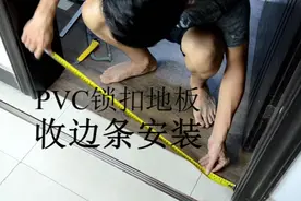 PVC地板的压条（收边条）安装短视频视频封面