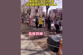长春一高校禁止学生订外卖，外卖送到学校栅栏后，被保安从外卖小哥手里抢过来直接扔掉！ #外卖 #高校视频封面