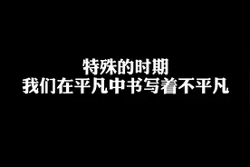 马家庄村战“疫”日记视频封面
