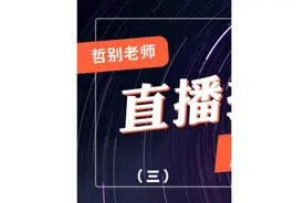超级互动城的人群画像如何查看分析？哲别老师这就来教你 #电商