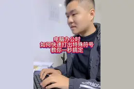 特殊符号如何快速打出来，掌握这两种方法，你就厉害了#键盘打字 #26键打字 #电脑