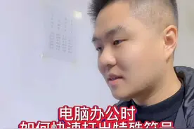 特殊符号如何快速打出来，掌握这两种方法，你就厉害了#键盘打字 #26键打字 #电脑视频封面