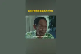 袁隆平曾在电影中出演自己 用英语阐述两大梦想