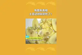 土豆切开发紫、发黑，别再食用了！#三农小知识 #科普 @抖音青少年视频封面