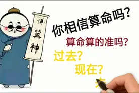 你相信算命吗？这个视频教会你如何算命，一算一个准！