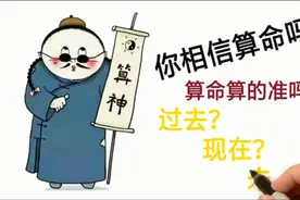 你相信算命吗？这个视频教会你如何算命，一算一个准！视频封面