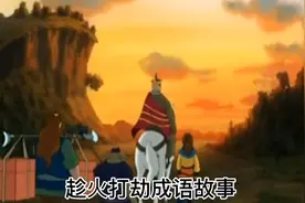 趁火打劫成语故事视频封面