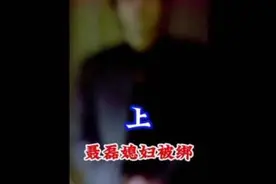 上集   聂磊的媳妇刘爱丽被绑架    江湖故事录音回放视频封面