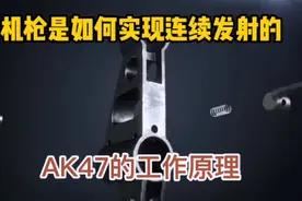 机枪是如何实现连续发射的？AK47工作原理