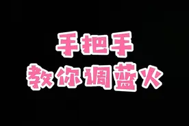 灶具红火怎么调蓝火，维修工手把手教你！#家电 #燃气灶维修 #厨房 @抖音短视频 视频封面