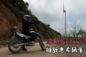 豪爵nk150骑行惠东风车山。入门级小越野。全程原声，无风躁视频封面
