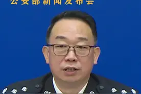 #公安部新闻发布会去年排查整改校园安全隐患8.3万余起……视频封面