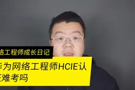 华为HCIE认证证书难考吗，这个证书对于找工作有什么样的帮助视频封面