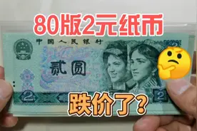 80年2元人民币跌价了，现在收藏市场价格多少，你知道吗？视频封面
