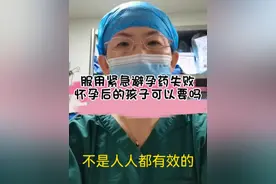 服用紧急避孕药失败后怀孕的孩子是可以要的#妇幼保健在行动 #dou来关爱女性健康 @产科滕医生-威海接生婆视频封面
