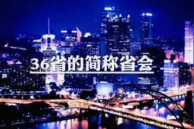 36省的简称省会，        黑龙江省，简称黑，省会哈尔滨，视频封面
