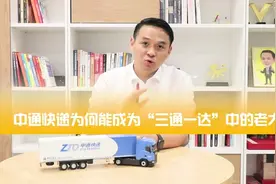 解码中通：靠什么成为“三通一达”快递的老大的？视频封面