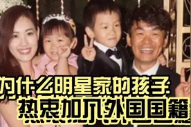 为什么明星家的孩子热衷加入外国国籍