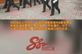 石家庄的高速公路不收费了视频封面