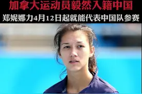 加拿大运动员郑妮娜力毅然入籍中国，弥补外婆郑凤荣未能参加奥运会的遗憾。#奥运会 #中国 #田径 #体育精神视频封面