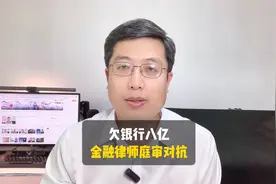 欠银行八亿，金融律师庭审对抗。#庭审解说 #债务纠纷视频封面