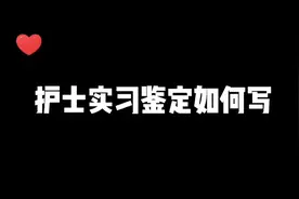 护士实习鉴定如何写。视频封面