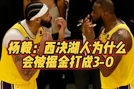 杨毅：西决湖人为什么会被掘金打成3：0？#湖人vs掘金 #詹姆斯视频封面