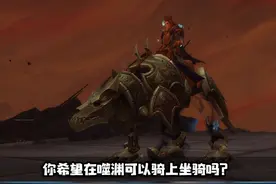 #魔兽世界 9.0噬渊内可召唤的坐骑如何获取？每周拾取记得来抽奖！视频封面