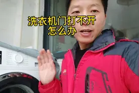 洗衣机门打不开，1招搞定。洗衣机童锁解除方法太简单了