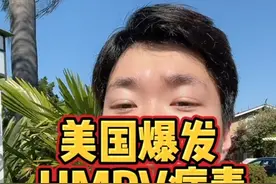 美国爆发新病毒？我在美国我替你们先试试#HMPV #美国 #海外视频封面