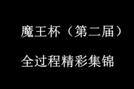 魔王杯（第二届），全过程精彩集锦！