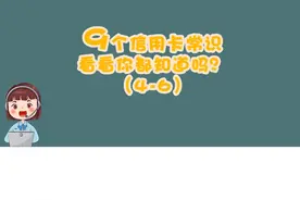 卡  办卡送礼套路多，多问清楚不掉坑！手视频封面