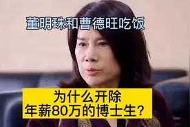 董明珠和曹德旺吃饭为什么开除年薪80万的博士生？视频封面