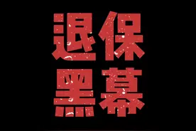 河南老哥爆退保黑幕：真的有人帮你全额退保？ 别在傻傻给人送钱了！#保险 #骗局 #干货分享 视频封面