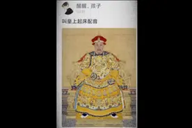 古代这样叫皇上起床会怎么样。视频封面