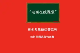 拼多多如何开通退货包运费#退货包运费 #拼多多运费险视频封面