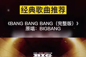 #bigbang 这首歌听着听着就跳起来了#bangbangbang #完整版