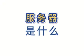 服务器是什么？ #网络 #前端 #编程  #服务器视频封面