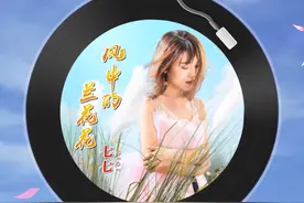 七七新歌：风中的兰花花视频封面