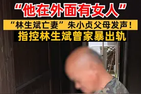 林生斌事件新进展！亡妻朱小贞父母发声：林生斌家暴出轨！#朱小贞父母首发声 #社会 #朱小贞曾和父母说林生斌家暴 视频封面