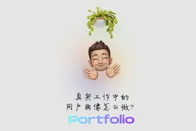 #作品集 #高薪岗位 #ui设计 用户画像到底怎么做？视频封面