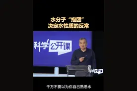 水分子“抱团”决定水性质的反常视频封面