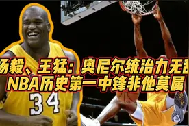 杨毅、王猛：奥尼尔统治力无敌，NBA历史第一中锋非他莫属#nba视频封面