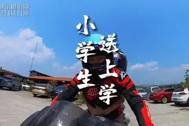 骑机车送小朋友去上学，他同学看到都得回头再看一眼#摩托车