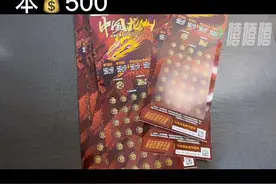 粉丝推荐的《中国龙》的前后各五张刮刮乐，看看能出多少奖？