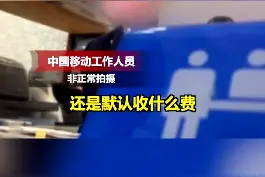 #漫游费取消四年了，相关套餐为何仍在收费？#消费者权益 #运营商视频封面