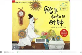 本 一年级数学绘本故事《鸭子叔叔的时钟》视频封面
